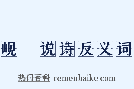 岘傭说诗反义词是什么意思的图片